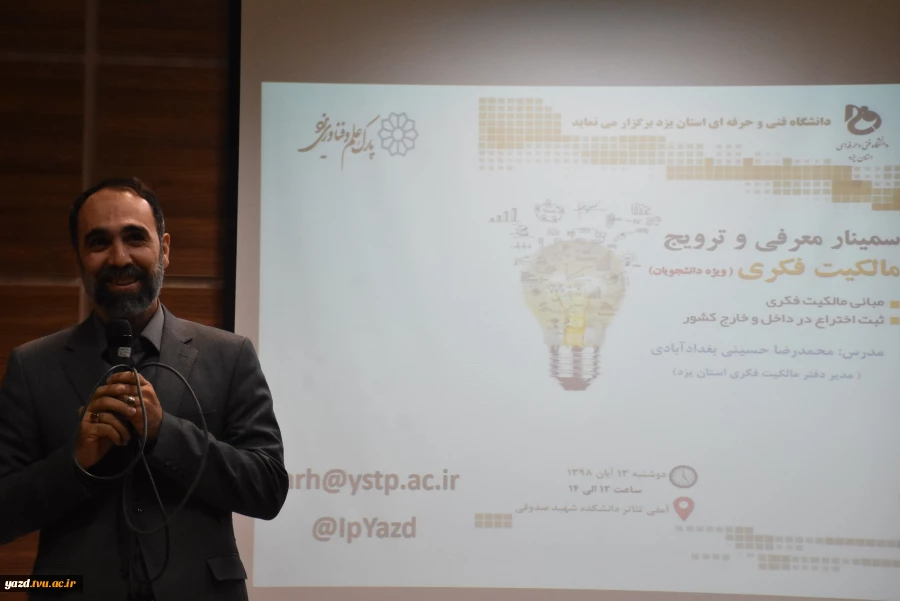 برگزاری کارگاه مالکیت فکری ویژه دانشجویان دانشگاه فنی و حرفه ای استان یزد
 2
