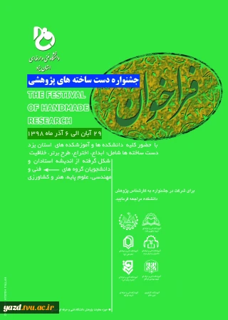 فراخوان جشنواره دستاوردهای پژوهشی دانشگاه فنی و حرفه ای استان یزد