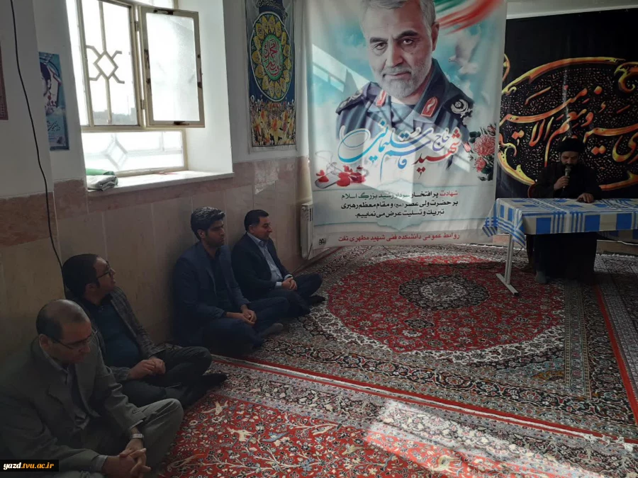 برگزاری مراسم گرامیداشت سردار سپهبد حاج قاسم سلیمانی و شهدای جبهه مقاومت در دانشکده فنی شهید مطهری تفت 8