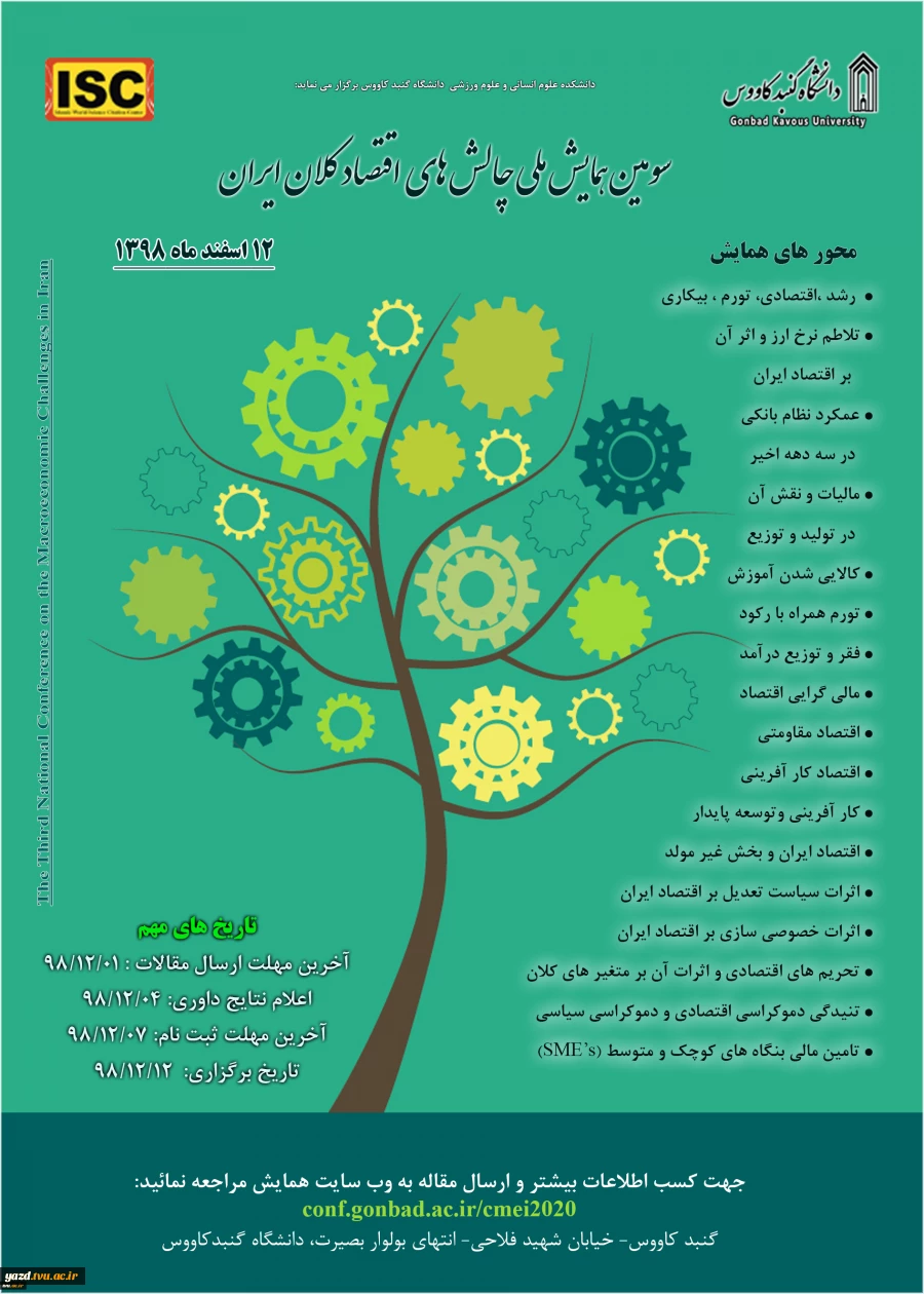 سومین همایش ملی چالش های اقتصاد کلان 2