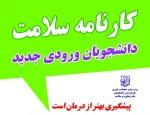 الزام دانشجویان جدید الورود در تکمیل فرم کارنامه سلامت و فرم پایش فرهنگی 2