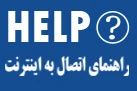 راهنمای استفاده از  اینترنت 4
