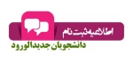 مدارک مورد نیاز جهت ثبت نام و تشکیل پرونده دانشجویان جدید الورود 
کاردانی و کارشناسی ناپیوسته 
دانشکده فنی پسران شماره 2 یزد-امام علی (ع) 2