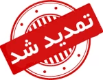 قابل توجه کلیه  همکاران  ارجمند و دانشجویان گرامی  دانشگاه فنی و حرفه ای استان یزد 2