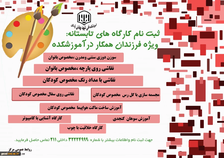 تشکیل کلاس های تابستانه برای فرزندان همکاران در آموزشکده شهید بهشتی اردکان 3