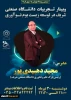 برگزاری وبینار تجربیات دانشگاه صنعتی شریف در توسعه زیست بوم نوآوری 2
