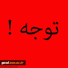 نخستین کنفرانس ملی پوشاک ، طراحی پارچه و لباس 2
