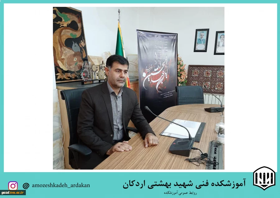 تبریک  ریاست آموزشکده فنی شهید بهشتی اردکان به مناسبت آغاز سال تحصیلی جدید 2