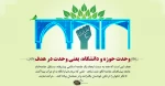 هفته وحدت حوزه و دانشگاه 2