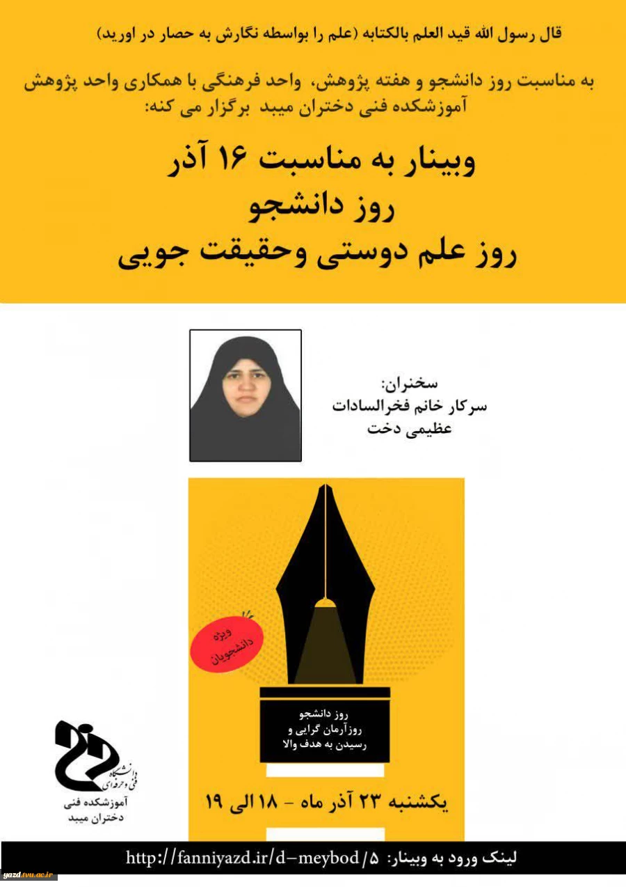 برگزاری برگزاری وبینار آموزشکده فنی دختران میبد با عنوان علم دوستی و حقیقت جویی 2