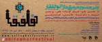 اولین جشنواره سراسری  فرهنگی و هنری ذوالفقار