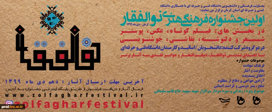 اولین جشنواره سراسری  فرهنگی و هنری ذوالفقار