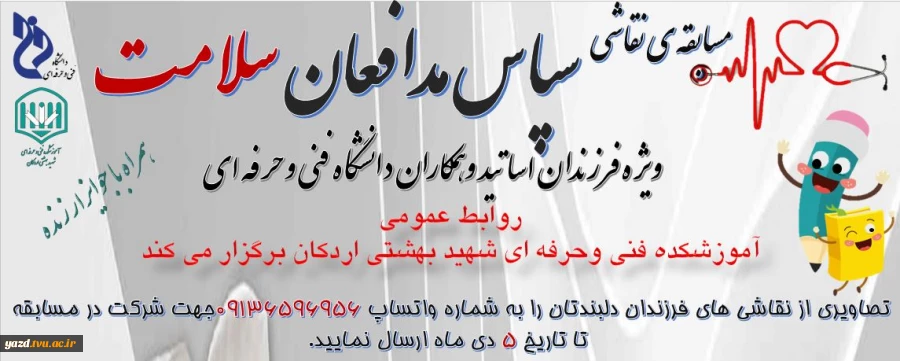 آموزشکده فنی وحرفه ای شهید  بهشتی اردکان مسابقه  نقاشی به مناسبت ولادت حضرت زینب وقدر دانی از پرستاران برگزار می کند. 2