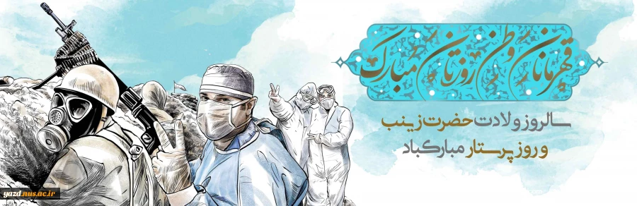 میلاد با سعادت زینب کبری و روز پرستار بر غیوران عرصه سلامت مبارک