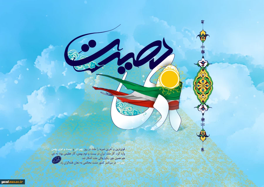 نهم دی ماه روز تجدید پیمان ملت با رهبری 2