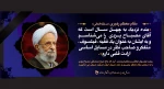 پیام تسلیت هیئت‌رئیسة دانشگاه فنی و حرفه‌ای در پی درگذشت علامه محمدتقی مصباح یزدی 2