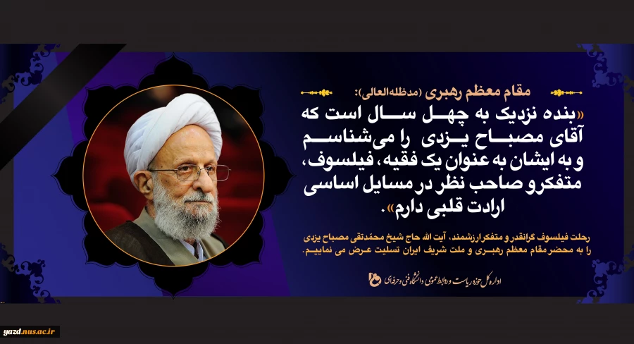 پیام تسلیت هیئت‌رئیسة دانشگاه فنی و حرفه‌ای در پی درگذشت علامه محمدتقی مصباح یزدی 2