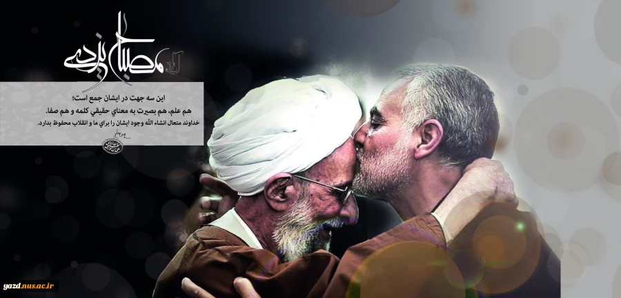 پیام تسلیت هیئت‌رئیسة دانشگاه فنی و حرفه‌ای در پی درگذشت علامه محمدتقی مصباح یزدی 2