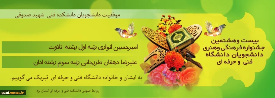 کسب رتبه های درخشان در بیست و هشتمین جشنواره فرهنگی هنری دانشگاه فنی و خحرفه ای کشور  2