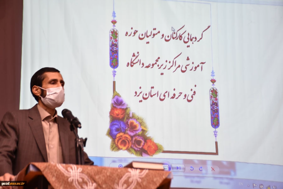 گردهمایی متولیان و متصدیان حوزه آموزشی مراکز زیرمجموعه دانشگاه فنی و حرفه ای استان یزد 5