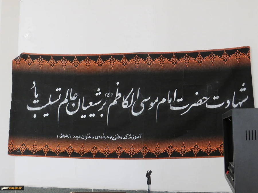 برگزاری مراسم عزاداری باب الحوائج امام موسی کاظم درآموزشکده فنی دختران میبد
 2