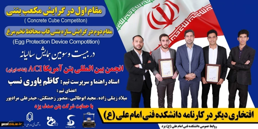 کسب مقام اول در گرایش مکعب بتنی (Cincrete Cube Comptition) و مقام دوم در گرایش سازه محافظ (Egg Protection Device Competition) در بیست و سومین همایش سالیانه انجمن علمی بین المللی  بتن آمریکا ACI (شاخه ایران) 2