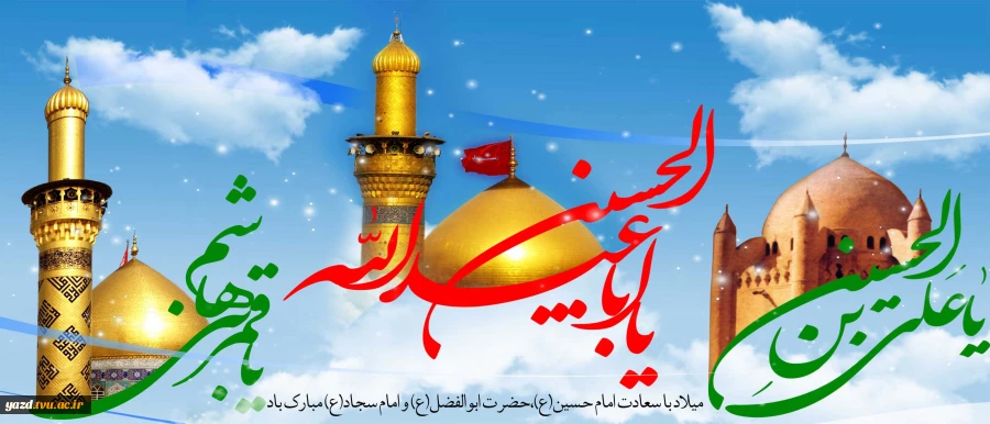 میلاد با سعادت امام حسین (ع)، حضرت ابوالفضل(ع) و امام زین العابدین (ع) مبارک باد 2