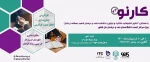 برگزاری چهل وسومین رویداد کارنوبا همکاری کانون شکوفایی خلاقیت ونوآوری آموزشکده فنی وحرفه ای شهید بهشتی اردکان 2