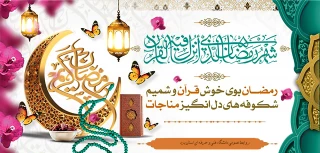 حلول ماه مبارک رمضان ،ماه مهمانی خداوند مبارک