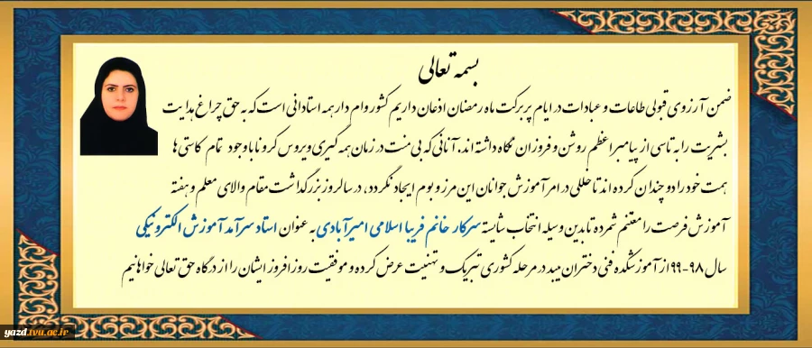 کسب مقام استاد سرآمد الکترونیکی سرکار خانم فریبا اسلامی امیر آبادی از آموزشکده فنی دختران میبد 2