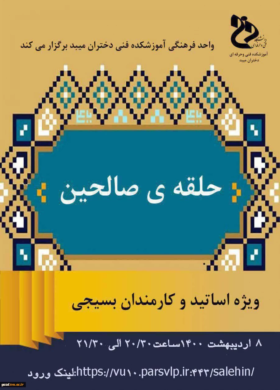 برگزاری جلسه حلقه صالحین به صورت مجازی با عنوان فضیلت شبهای قدر 2