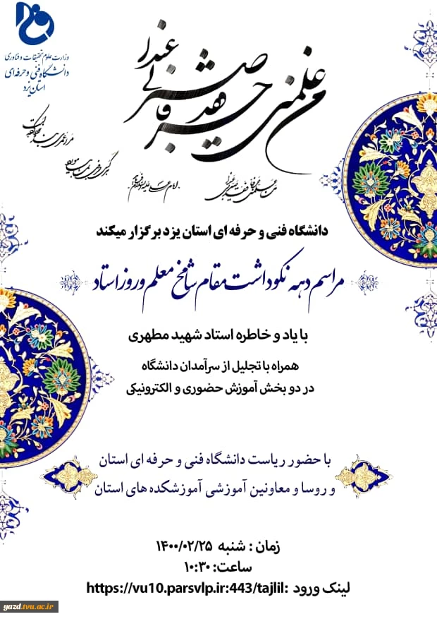 مراسم دهه نکوداشت مقام شامخ معلم و روز استاد