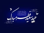 پیام تبریک رییس دانشگاه فنی و حرفه ای استان یزد به مناسبت عید فطر 2