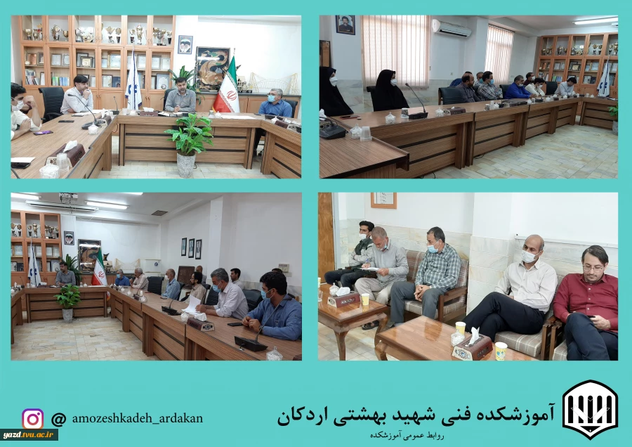 به گزارش روابط عمومی آموزشکده فنی وحرفه ای شهید بهشتی اردکان، جلسه‌ شورای اداری آموزشکده  در تاریخ  18/3/1400 با حضور آقای مهندس هادی سازگاری رئیس آموزشکده و همکاران محترم آموزشکده ، رأس ساعت 10 در سالن کنفرانس برگزار گردید. 2