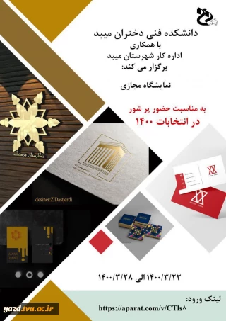 برگزاری نمایشگاه مجازی کارت ویزیت ولوگوانجمن علمی گرافیک آموزشکده فنی دختران میبد