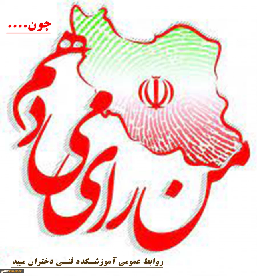 کلیپ من رای میدهم چون.....  2