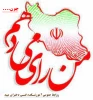 کلیپ من رای میدهم چون.....  2