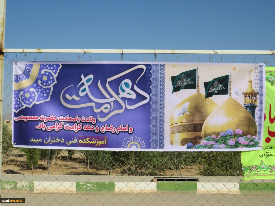 برگزاری مراسمی با حضور خادمیاران حرم علی بن موسی الرضا در آموزشکده فنی دختران میبد 3