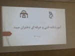 برگزاری جلسه معرفی رشته های آموزشکده فنی دختران میبد با حضور مدیران ومشاوران هنرستانها
 9