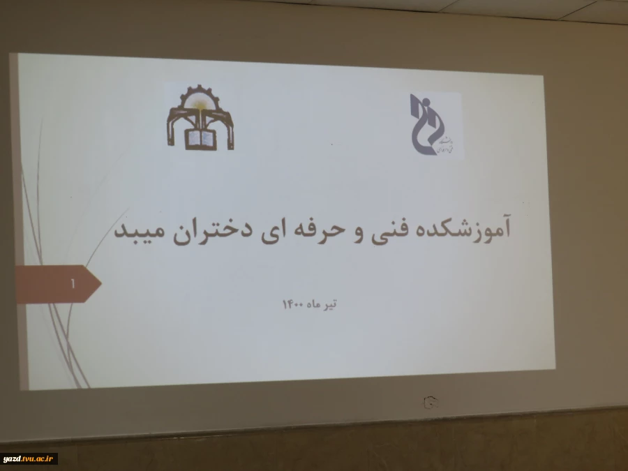 برگزاری جلسه معرفی رشته های آموزشکده فنی دختران میبد با حضور مدیران ومشاوران هنرستانها
 9