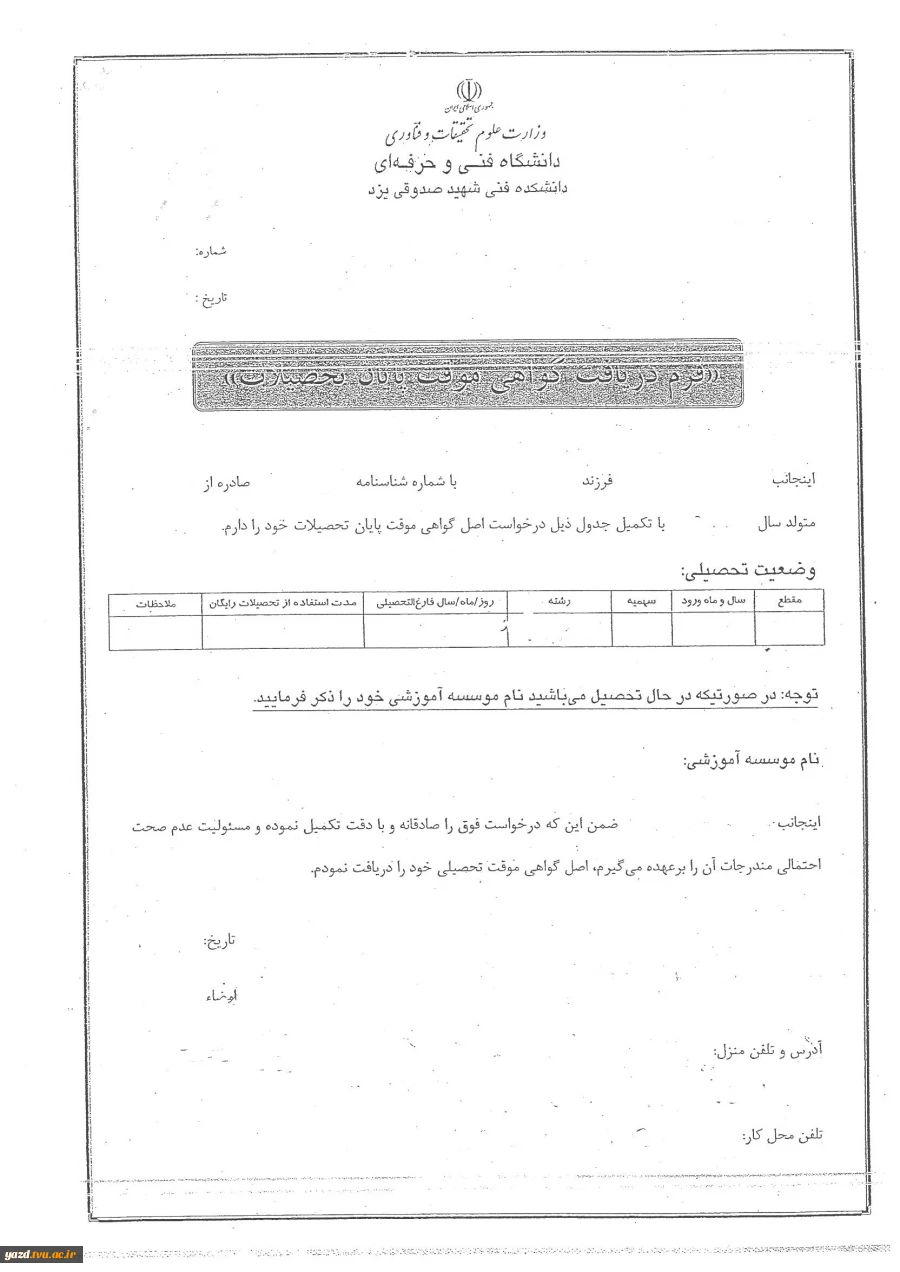 فرم دریافت گواهی موقت
