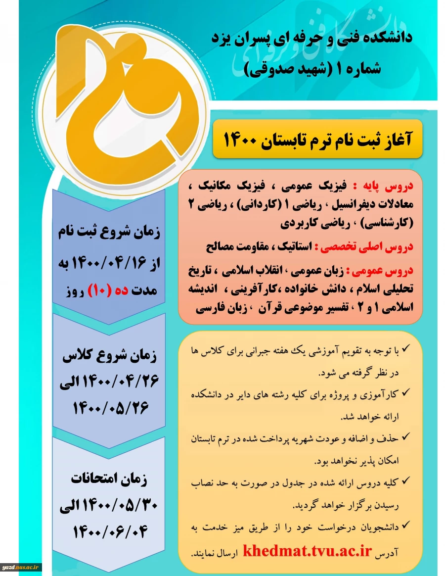 آغاز ثبت نام ترم تابستان 1400 2