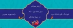 گزارش 6ماهه عملکرد روابط عمومی آموزشکده فنی دختران میبد درراستای فعالیتهای فرهنگی مرکز 22