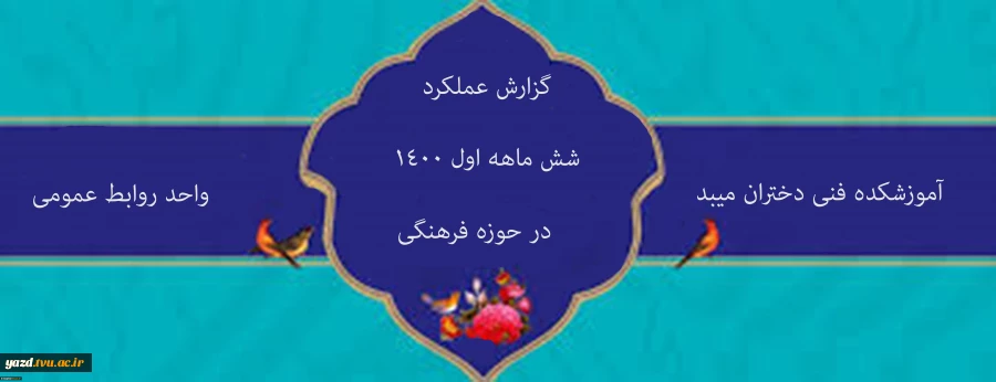 گزارش 6ماهه عملکرد روابط عمومی آموزشکده فنی دختران میبد درراستای فعالیتهای فرهنگی مرکز 22