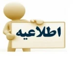 قابل توجه دانشجویان جدیدالورود پذیرفته شده ترم بهمن 2