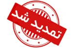 ثبت نام دانشجویان جدیدالورود تمدید شد 2
