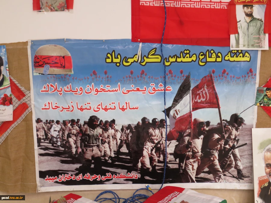 برگزاری نمایشگاه دفاع مقدس در آموزشکده فنی دختران میبد
 6