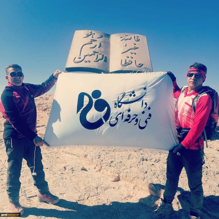 صعود اعضا دانشگاه فنی و حرفه ای استان یزد به ارتفاعات شیرکوه 2