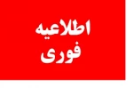 اطلاعیه ویژه کلیه دانشجویان 2