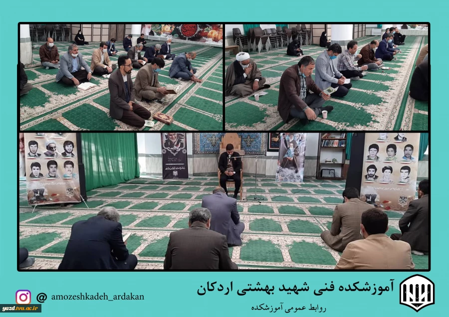 برگزاری محفل انس با قرآن  وقرائت زیارت عاشورا در آموزشکده فنی وحرفه ای شهید بهشتی اردکان 2